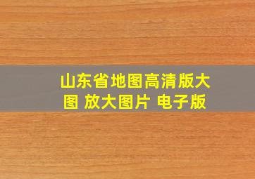 山东省地图高清版大图 放大图片 电子版